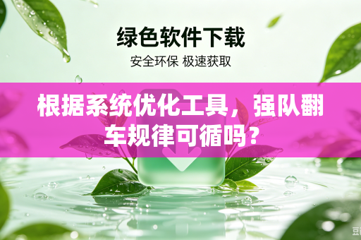 根据系统优化工具，强队翻车规律可循吗？