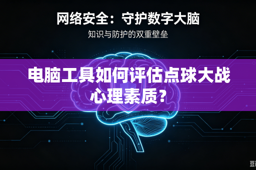 电脑工具如何评估点球大战心理素质？