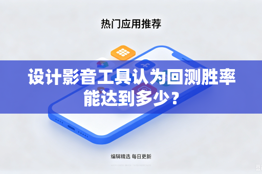 设计影音工具认为回测胜率能达到多少？