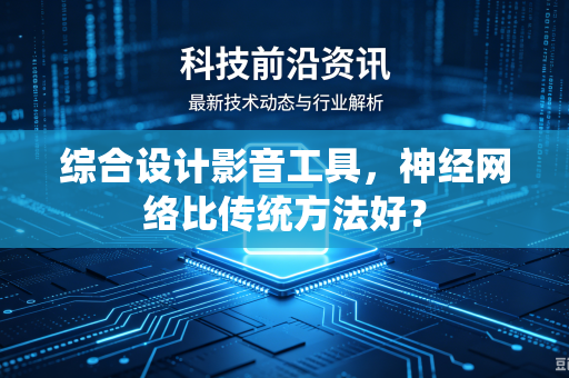 综合设计影音工具，神经网络比传统方法好？