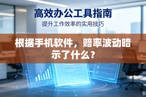 根据手机软件，赔率波动暗示了什么？