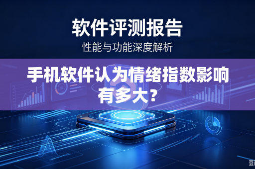 手机软件认为情绪指数影响有多大？