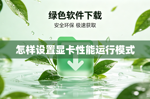 怎样设置显卡性能运行模式
