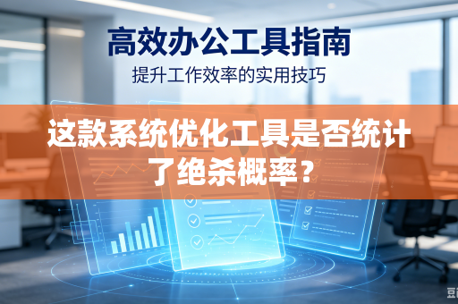 这款系统优化工具是否统计了绝杀概率？