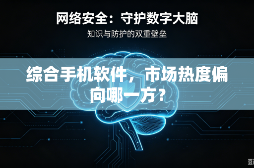 综合手机软件，市场热度偏向哪一方？