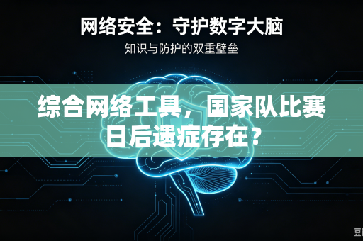 综合网络工具，国家队比赛日后遗症存在？