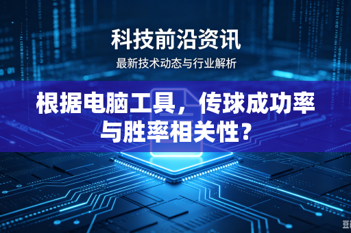 根据电脑工具，传球成功率与胜率相关性？