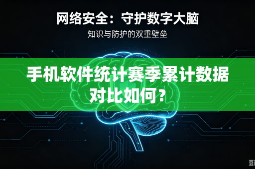 手机软件统计赛季累计数据对比如何？