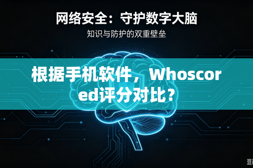 根据手机软件，Whoscored评分对比？