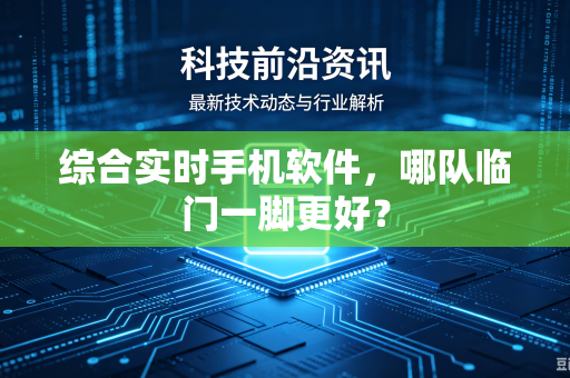 综合实时手机软件，哪队临门一脚更好？