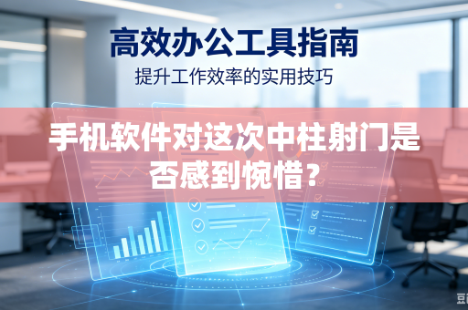 手机软件对这次中柱射门是否感到惋惜？