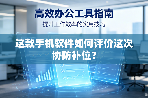 这款手机软件如何评价这次协防补位？