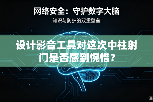 设计影音工具对这次中柱射门是否感到惋惜？
