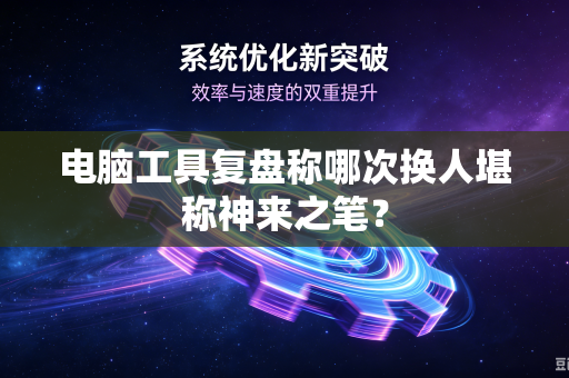 电脑工具复盘称哪次换人堪称神来之笔？