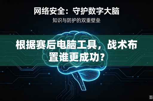 根据赛后电脑工具，战术布置谁更成功？