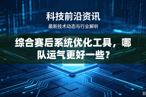 综合赛后系统优化工具，哪队运气更好一些？