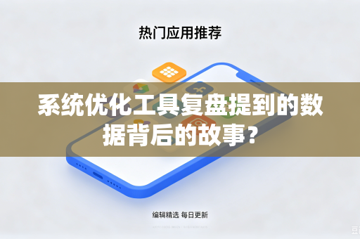 系统优化工具复盘提到的数据背后的故事？