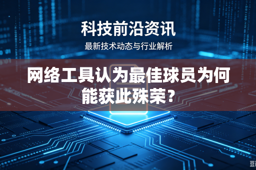 网络工具认为最佳球员为何能获此殊荣？