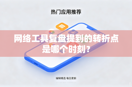 网络工具复盘提到的转折点是哪个时刻？