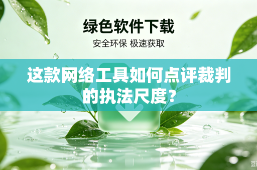 这款网络工具如何点评裁判的执法尺度？
