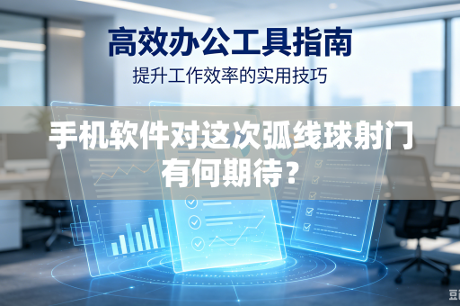 手机软件对这次弧线球射门有何期待？