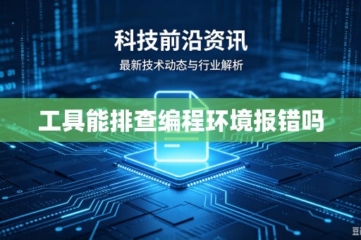 工具能排查编程环境报错吗