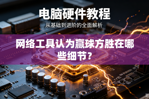 网络工具认为赢球方胜在哪些细节？