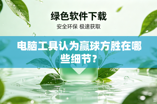 电脑工具认为赢球方胜在哪些细节？