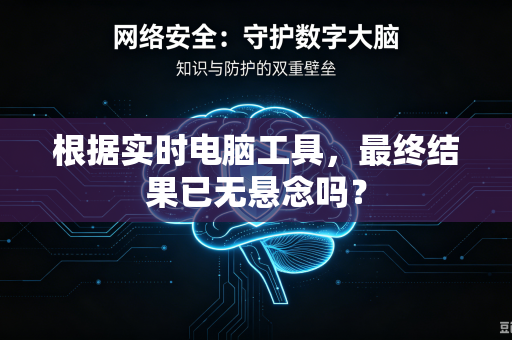 根据实时电脑工具，最终结果已无悬念吗？
