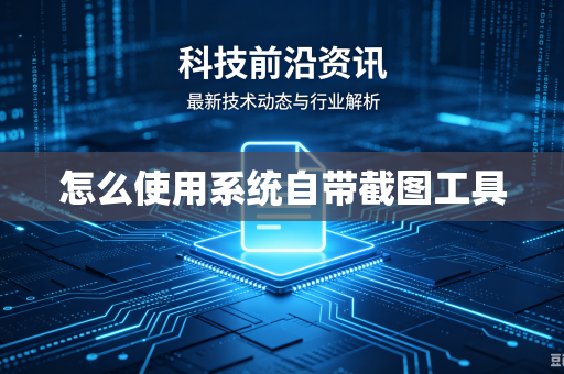 怎么使用系统自带截图工具