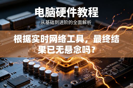 根据实时网络工具，最终结果已无悬念吗？