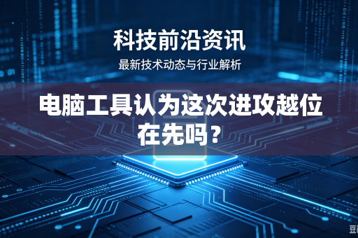 电脑工具认为这次进攻越位在先吗？