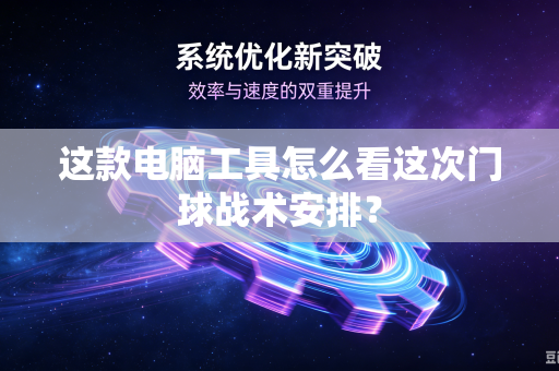 这款电脑工具怎么看这次门球战术安排？
