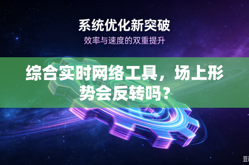 综合实时网络工具，场上形势会反转吗？