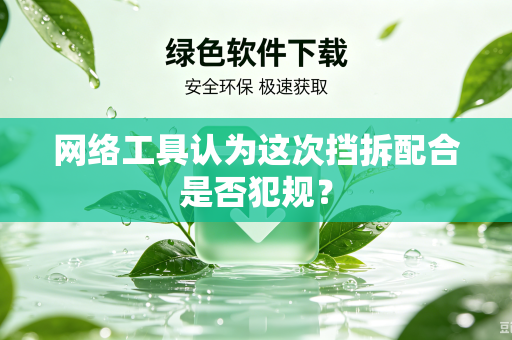 网络工具认为这次挡拆配合是否犯规？