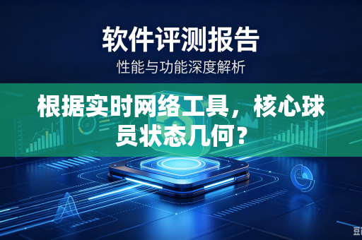 根据实时网络工具，核心球员状态几何？