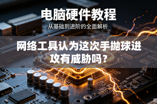 网络工具认为这次手抛球进攻有威胁吗？