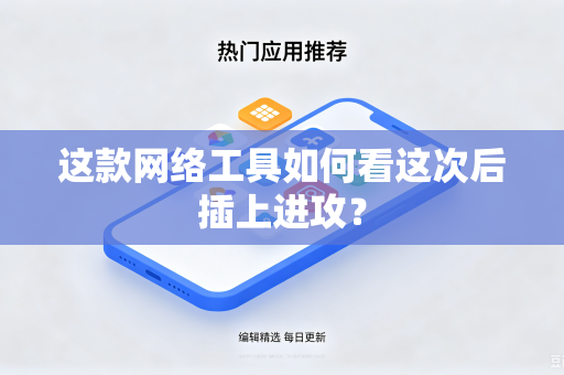 这款网络工具如何看这次后插上进攻？