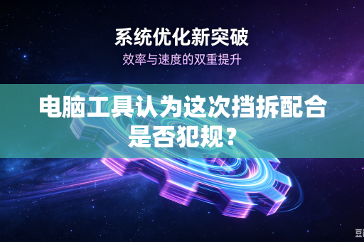 电脑工具认为这次挡拆配合是否犯规？