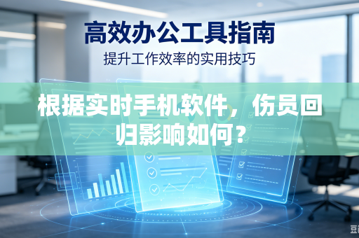 根据实时手机软件，伤员回归影响如何？