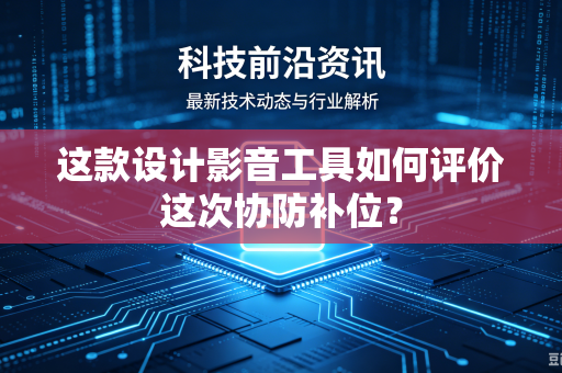 这款设计影音工具如何评价这次协防补位？