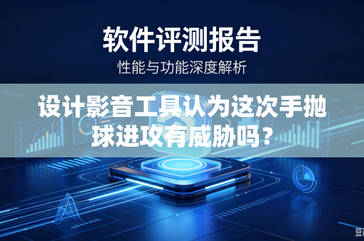 设计影音工具认为这次手抛球进攻有威胁吗？