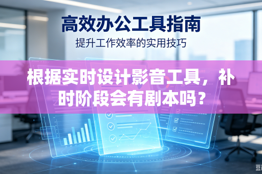 根据实时设计影音工具，补时阶段会有剧本吗？