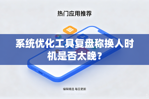 系统优化工具复盘称换人时机是否太晚？