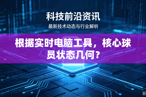 根据实时电脑工具，核心球员状态几何？