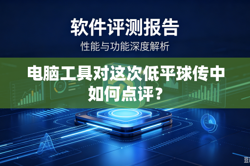 电脑工具对这次低平球传中如何点评？