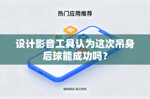 设计影音工具认为这次吊身后球能成功吗？