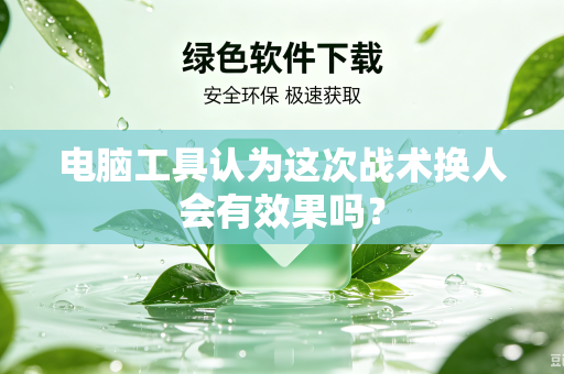 电脑工具认为这次战术换人会有效果吗？