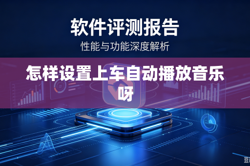 怎样设置上车自动播放音乐呀