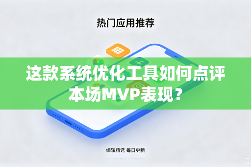 这款系统优化工具如何点评本场MVP表现？